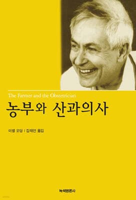 농부와 산과의사 표지