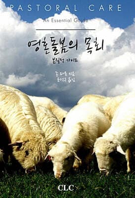 영혼돌봄의 목회 표지