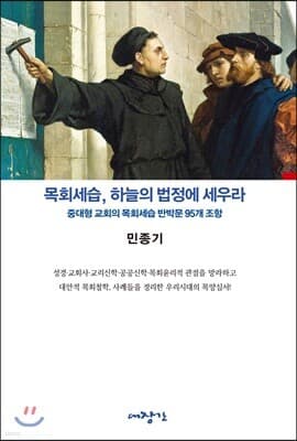 목회세습, 하늘의 법정에 세우라 표지