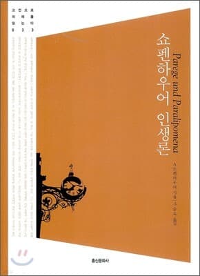 쇼펜하우어 인생론 표지