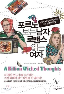 포르노 보는 남자, 로맨스 읽는 여자 표지