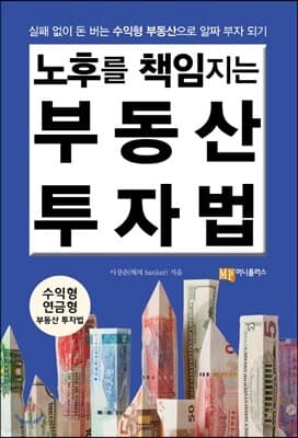 노후를 책임지는 부동산 투자법 표지