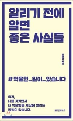 알리기 전에 알면 좋은 사실들 표지