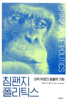 침팬지 폴리틱스 표지