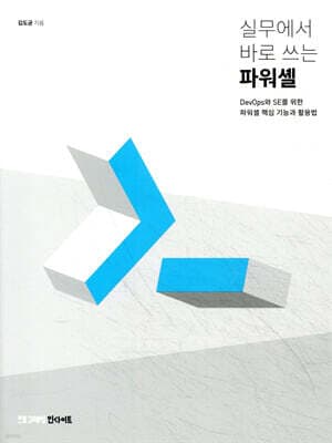 실무에서 바로 쓰는 파워셸 표지