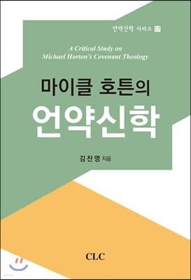 마이클 호튼의 언약신학 표지