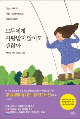 모두에게 사랑받지 않아도 괜찮아 표지
