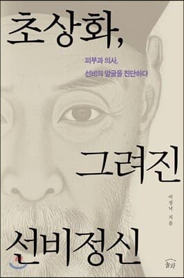 초상화, 그려진 선비정신 표지