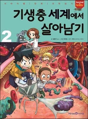 기생충 세계에서 살아남기 2 표지