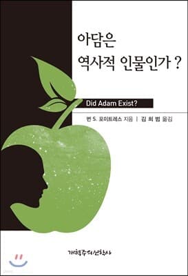 아담은 역사적 인물인가? 표지