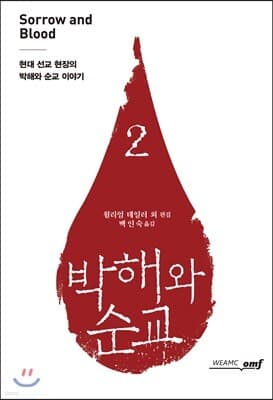 박해와 순교 2 표지