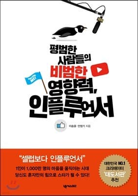 평범한 사람들의 비범한 영향력, 인플루언서 표지