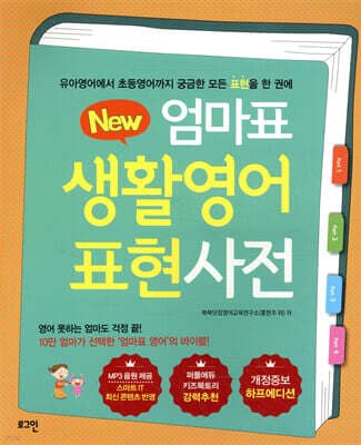 뉴New 엄마표 생활영어 표현사전 (개정증보 하프에디션) 표지