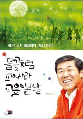 들꽃처럼 피어나라 교육의 봄날 표지