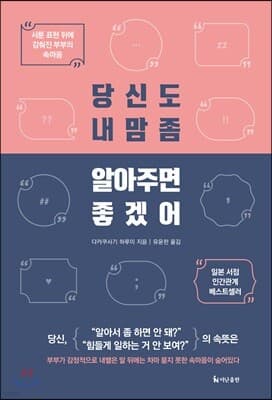 당신도 내 맘 좀 알아주면 좋겠어 표지