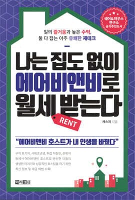 나는 집도 없이 에어비앤비로 월세 받는다 표지