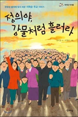 정의야, 강물처럼 흘러라 cover