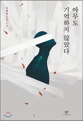 아무도 기억하지 않았다 표지
