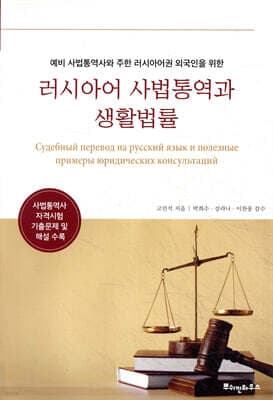 러시아어 사법통역과 생활법률 표지