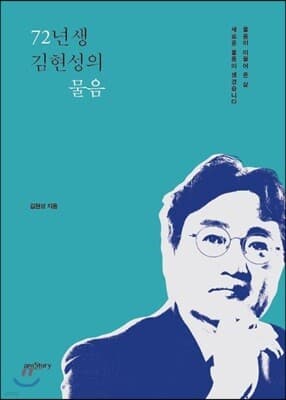 72년생 김현성의 물음 표지