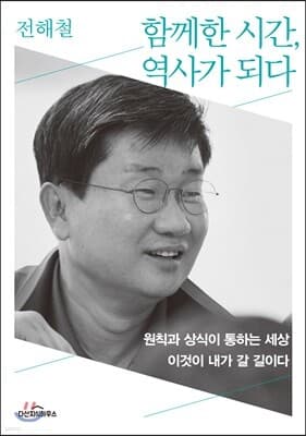 함께한 시간, 역사가 되다 표지