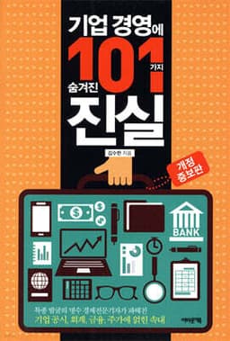 기업 경영에 숨겨진 101가지 진실 표지