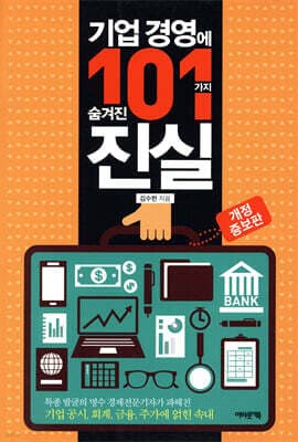 기업 경영에 숨겨진 101가지 진실 표지
