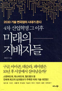 4차 산업혁명 그 이후 미래의 지배자들 cover