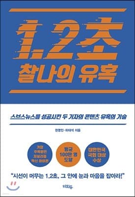 1.2초 찰나의 유혹 표지