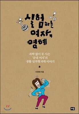 실험하는 여자, 영혜 표지