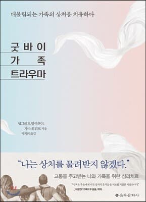 굿바이 가족 트라우마 표지