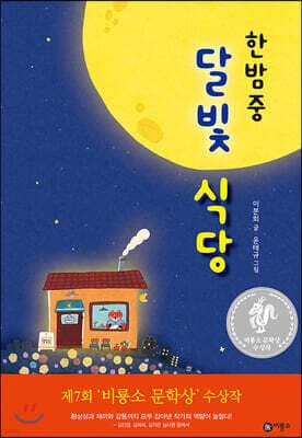 한밤중 달빛 식당 표지