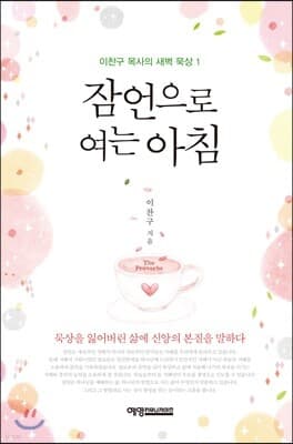 잠언으로 여는 아침 표지