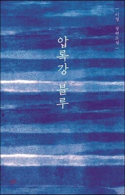 압록강 블루 표지