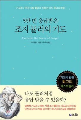 조지 뮬러의 기도 표지