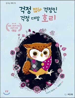 걱정 많아 걱정인 걱정 대장 호리 표지