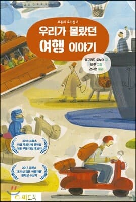 우리가 몰랐던 여행 이야기 표지