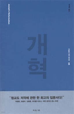 개혁 cover
