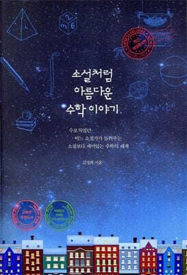 소설처럼 아름다운 수학 이야기 표지