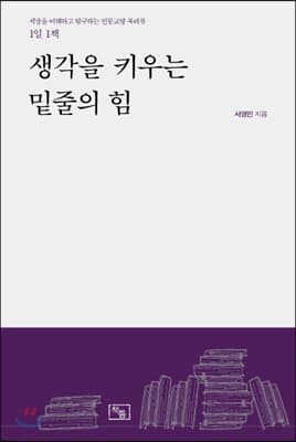 생각을 키우는 밑줄의 힘 표지