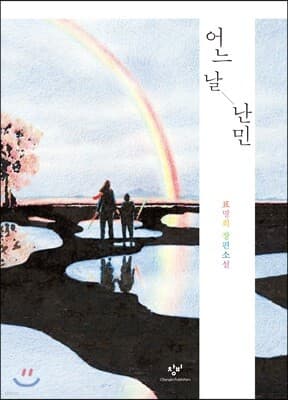 어느 날 난민 표지