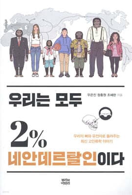 우리는 모두 2% 네안데르탈인이다 표지