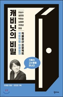 캐비닛의 비밀 cover