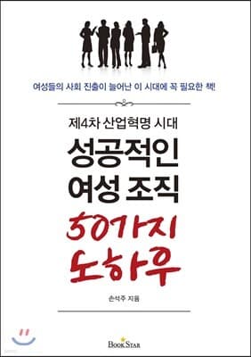 성공적인 여성조직 50가지 노하우 표지