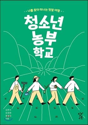 청소년 농부 학교 cover