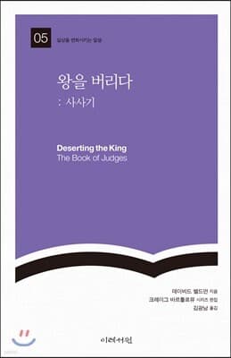 왕을 버리다: 사사기 표지