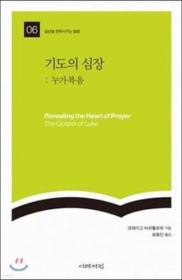 기도의 심장: 누가복음 표지