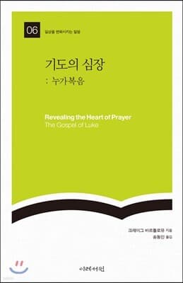 기도의 심장: 누가복음 표지