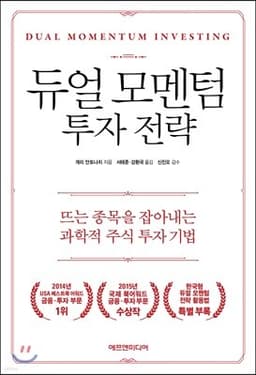 듀얼 모멘텀 투자 전략 표지