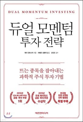 듀얼 모멘텀 투자 전략 표지